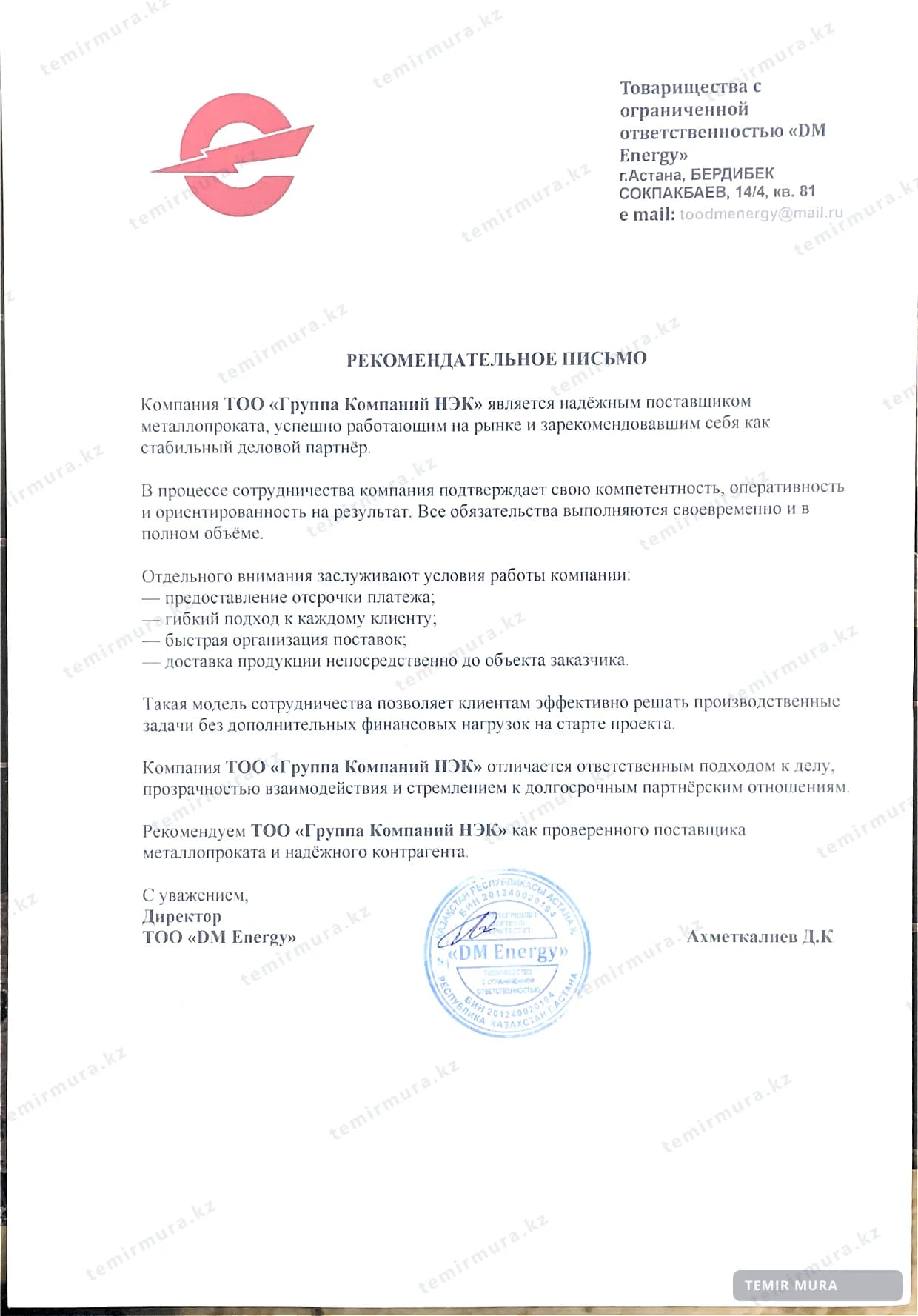 Рекомендательное письмо: DM Energy
