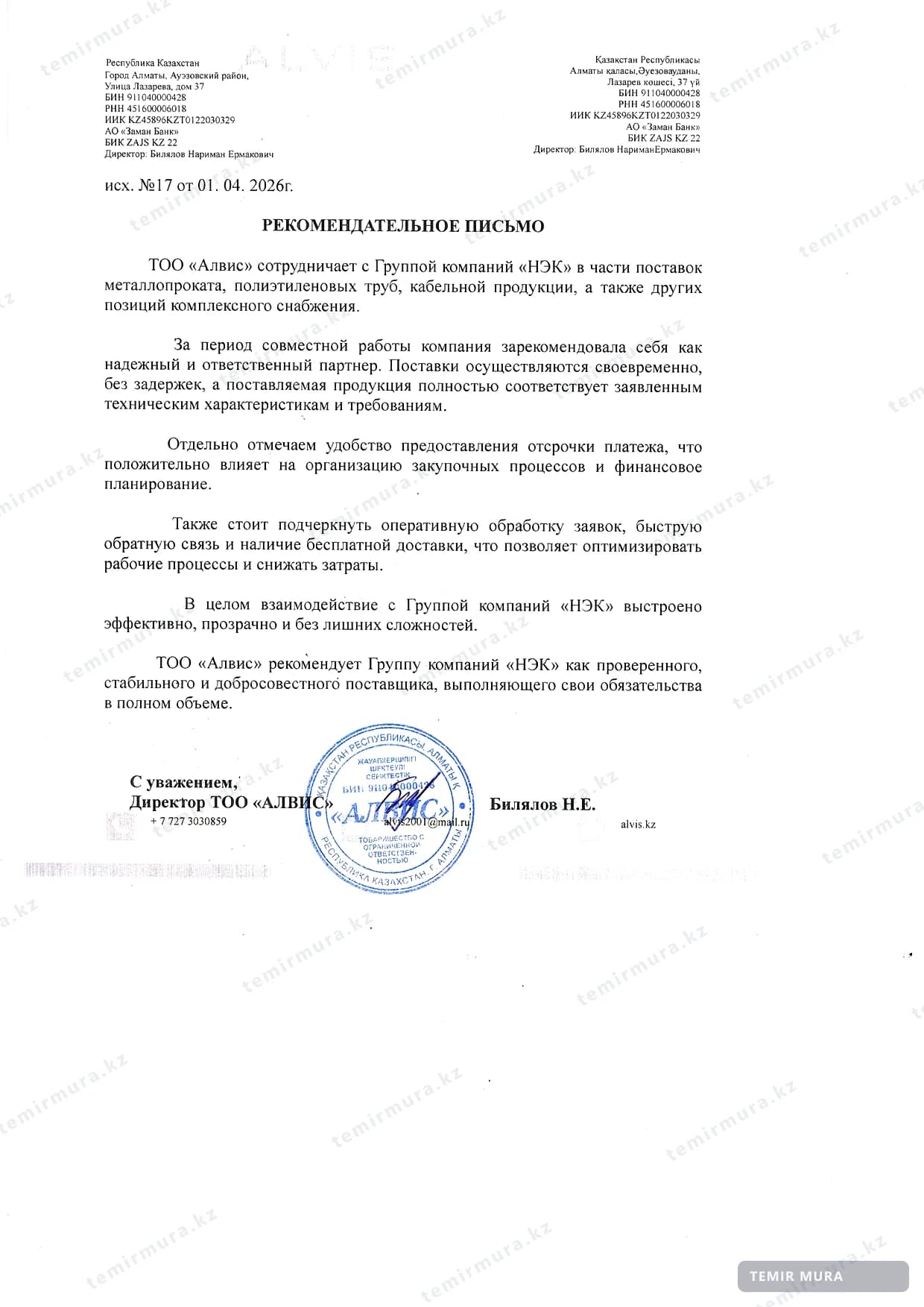 Рекомендательное письмо: Алвис