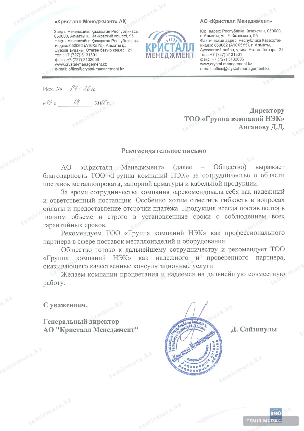 Рекомендательное письмо: Кристалл Менеджмент