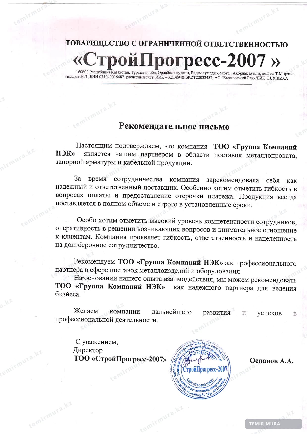 Рекомендательное письмо: СтройПрогресс-2007